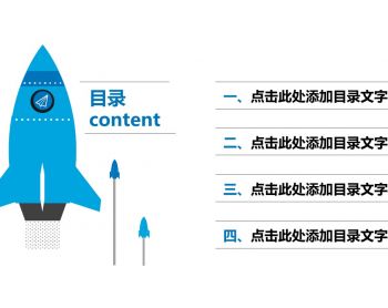 蓝色小火箭PPT目录模板素材