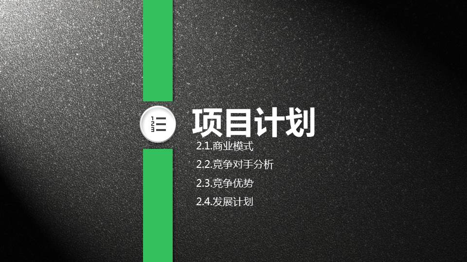 质感商业项目计划书ppt模板