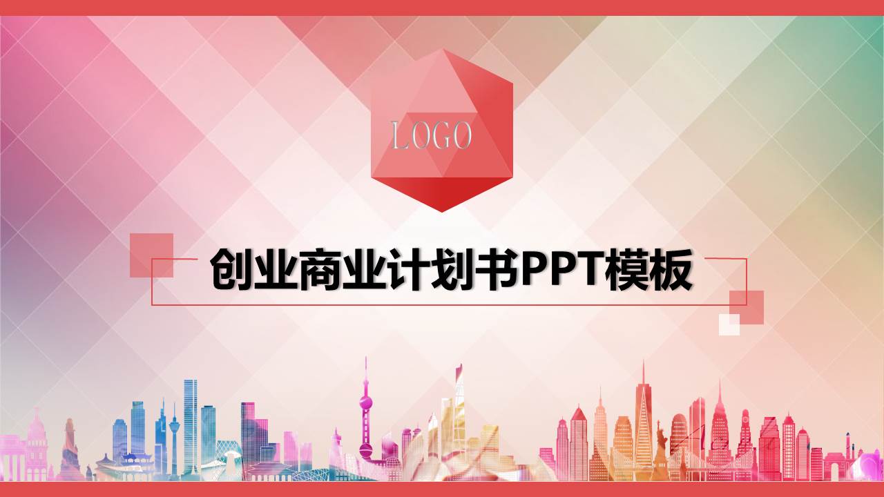 粉色创业商业计划书ppt模板