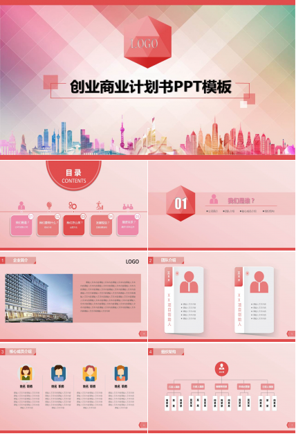 粉色创业商业计划书ppt模板