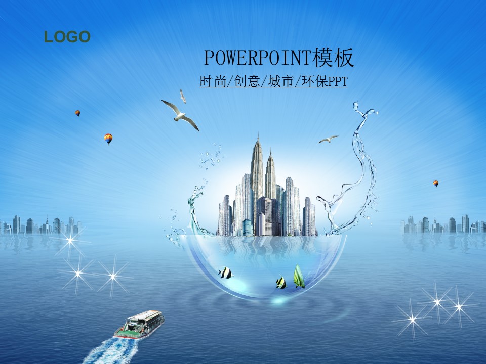 创意城市航运物流环保低碳通用PPT模板