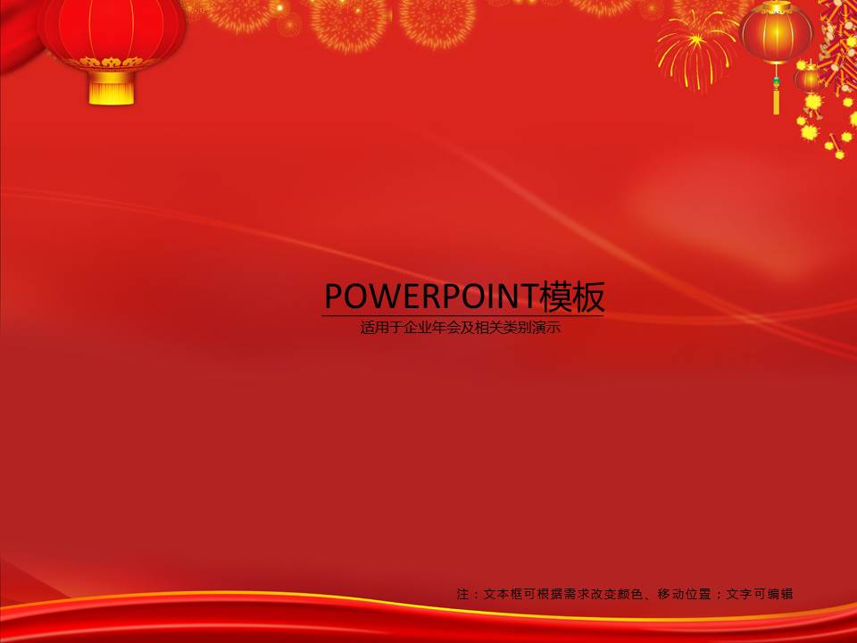免费年会PPT模板