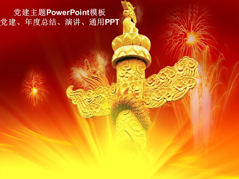 宏伟红色背景华表党课PPT模板