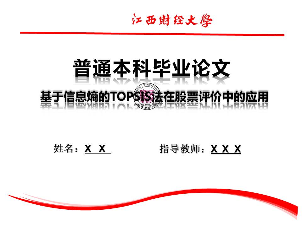 江西财经学院本科毕业答辩PPT模板