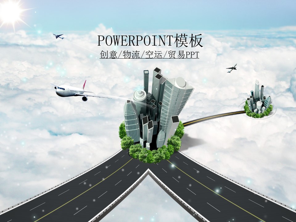 创意航空物流空运PPT模板