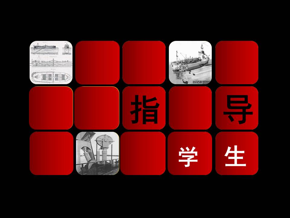 本科毕业答辩PPT作品：船舶设计