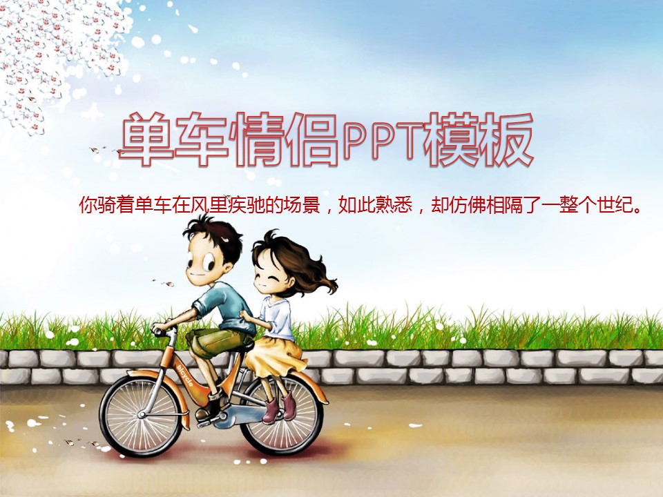 单车情侣卡通七夕情人节爱情ppt模板