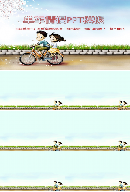 单车情侣卡通七夕情人节爱情ppt模板
