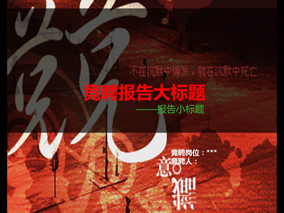 个人竞聘述职报告ppt模板