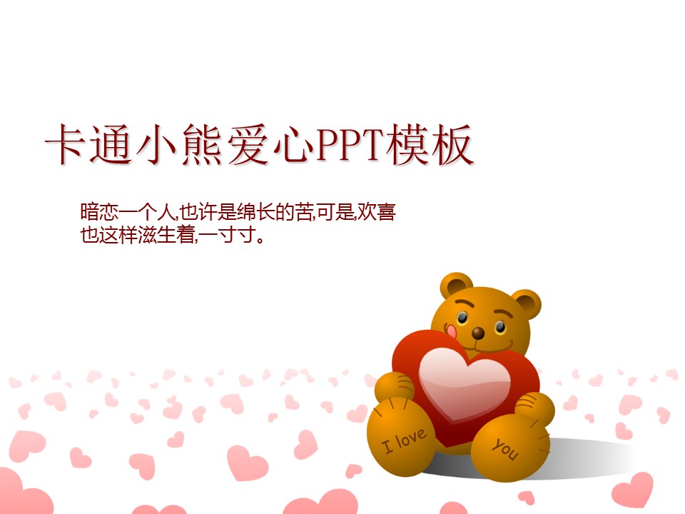 可爱浪漫卡通小熊七夕情人节ppt模板