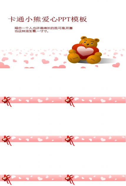 可爱浪漫卡通小熊七夕情人节ppt模板