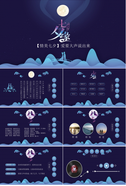 七夕缘精美七夕情人节PPT模板