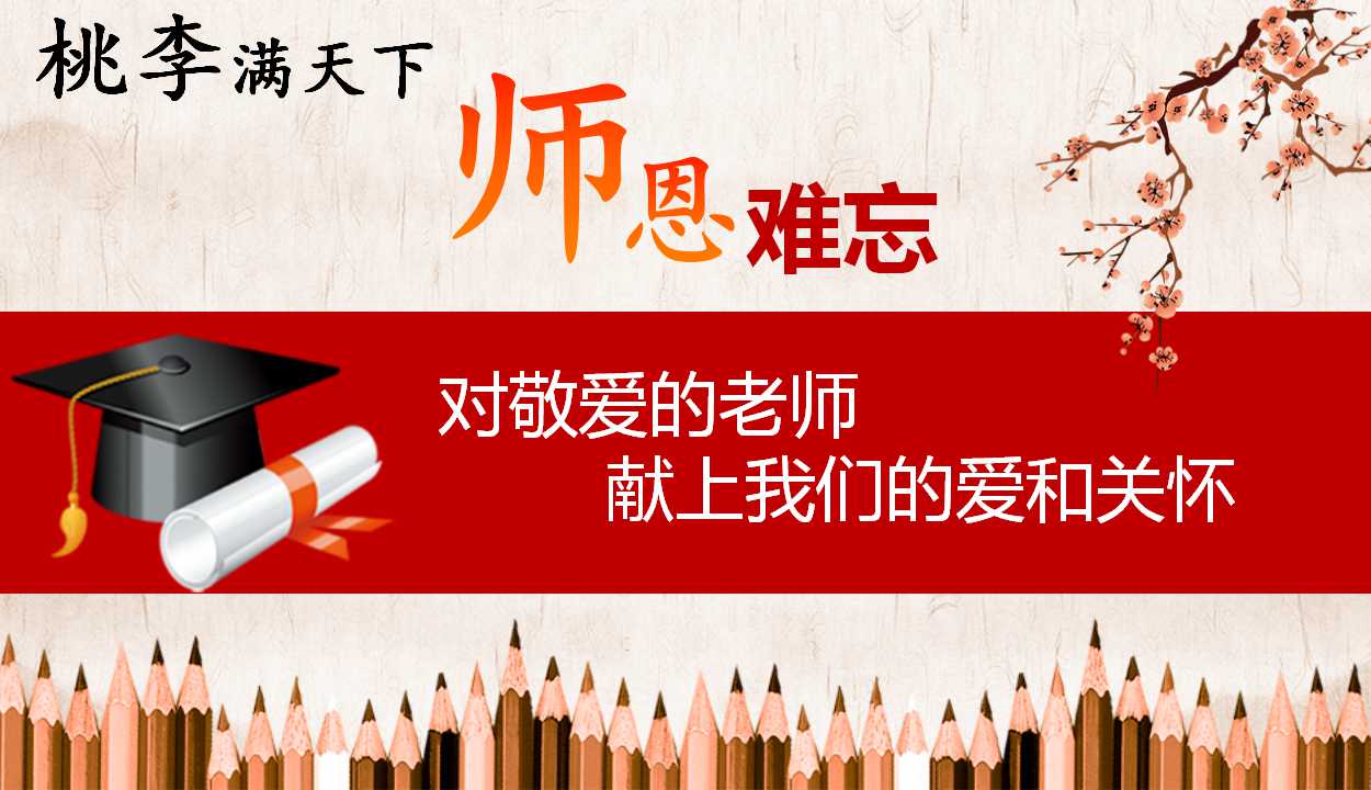 2017感恩教师节主题宣传活动策划PPT模板