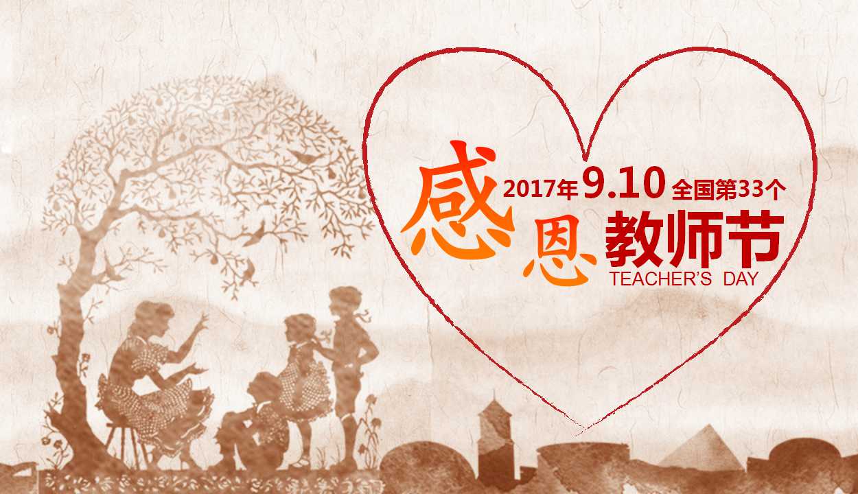 2017感恩教师节主题宣传活动策划PPT模板