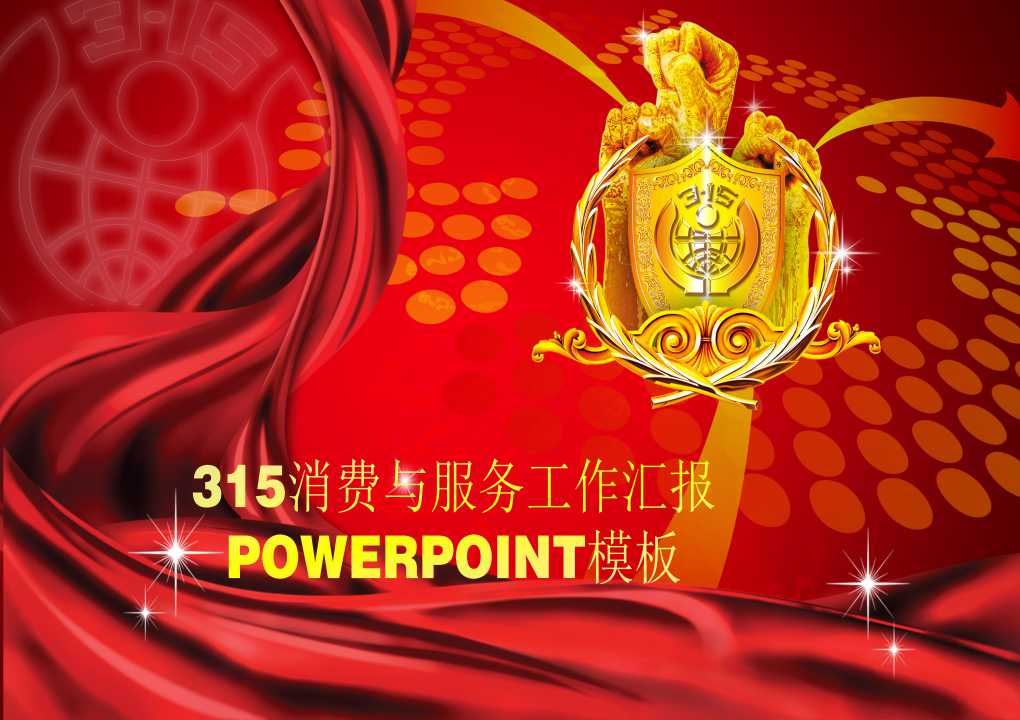 3.15劳动者消费日中国风工作汇报PPT模板