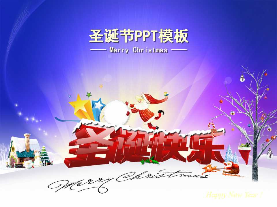欢乐圣诞节卡通PPT模板