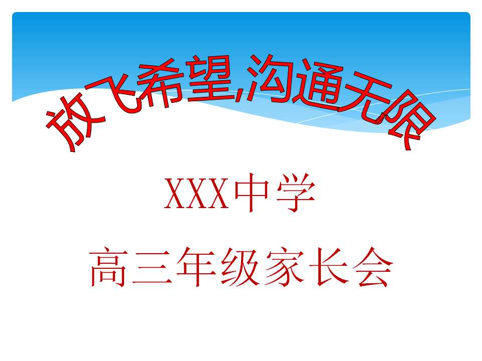 高三励志家长会PPT模板