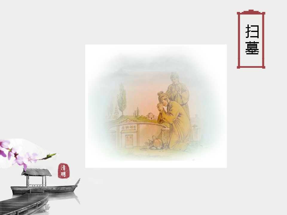 清新淡雅清明节PPT模板