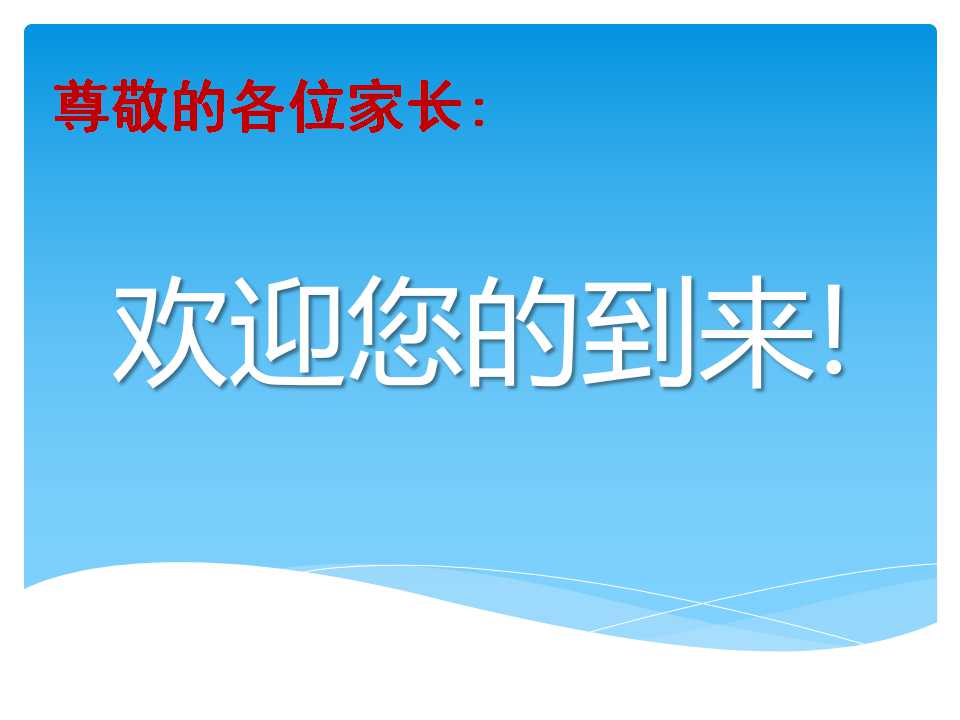 高三励志家长会PPT模板