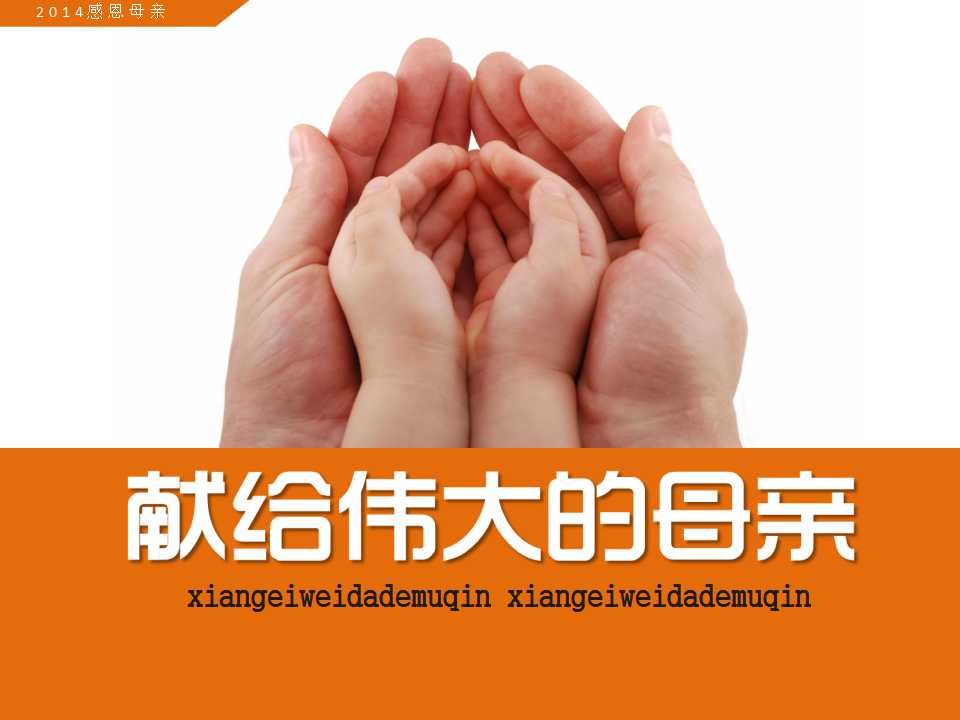 创意感人的母亲节PPT模板