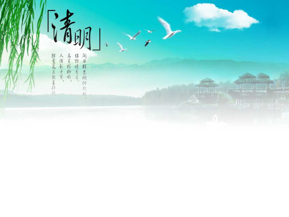 蓝天白云清明节简洁PPT模板