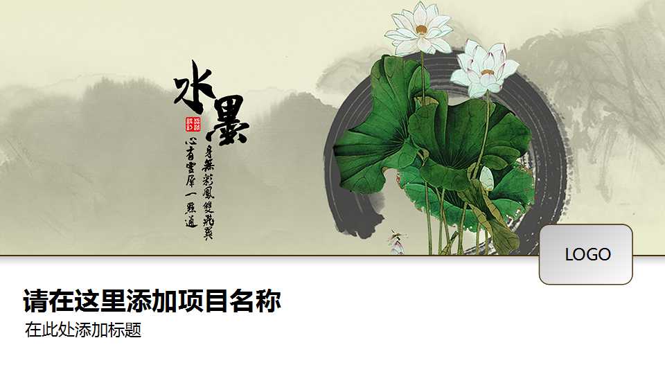 水墨荷花素雅中国风PPT模板