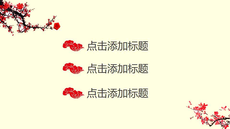 梅花枝头中国风工作总结PPT模板