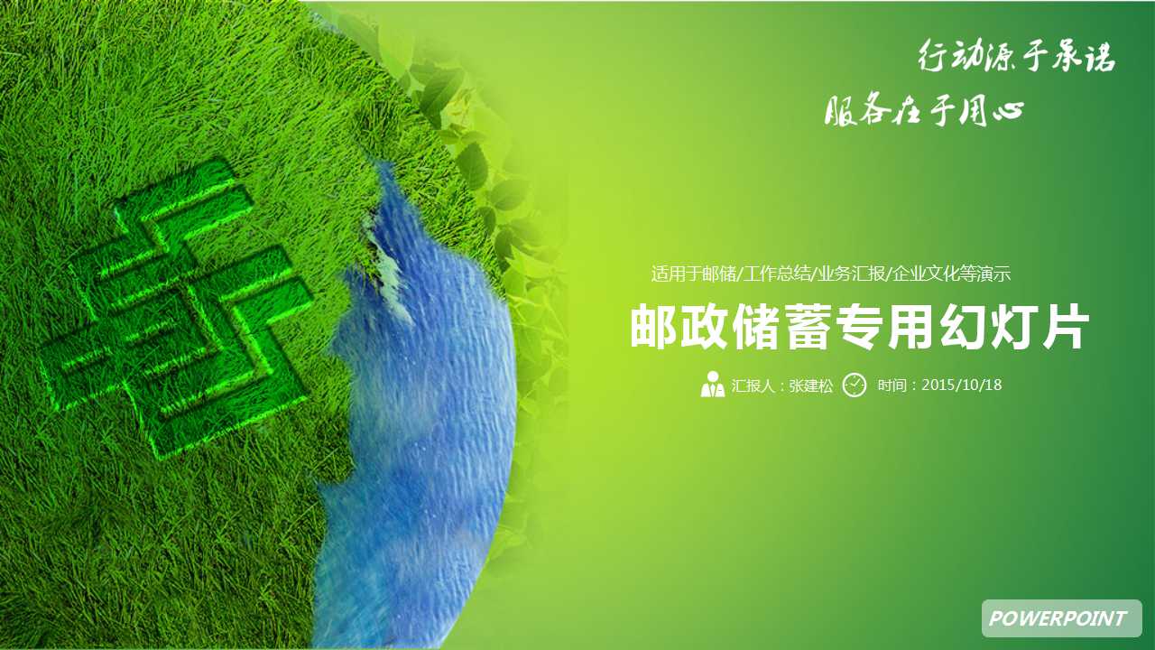 邮政储蓄专用清新PPT模板