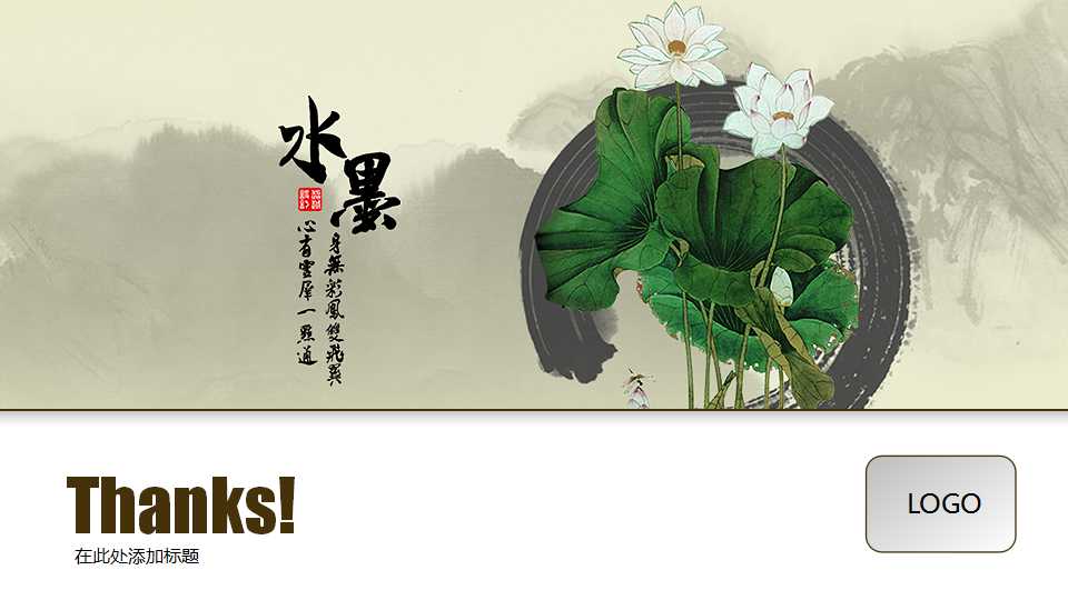 水墨荷花素雅中国风PPT模板