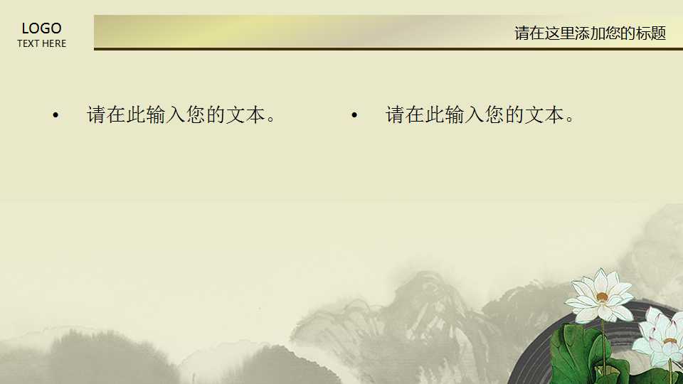 水墨荷花素雅中国风PPT模板