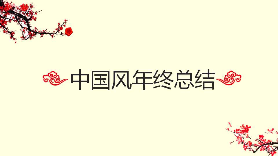 梅花枝头中国风工作总结PPT模板