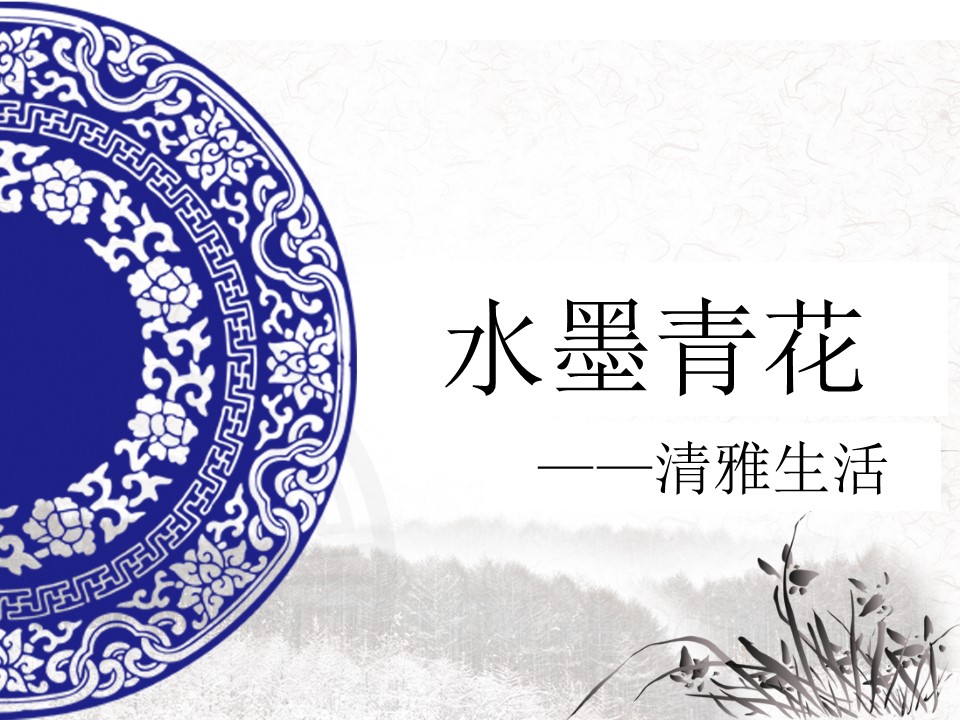 水墨青花中国风PPT模板