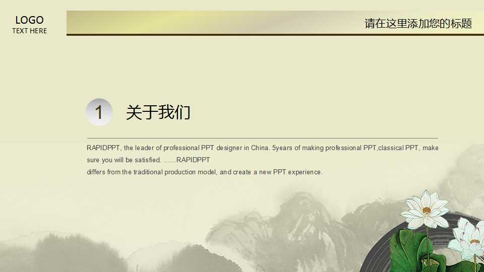水墨荷花素雅中国风PPT模板