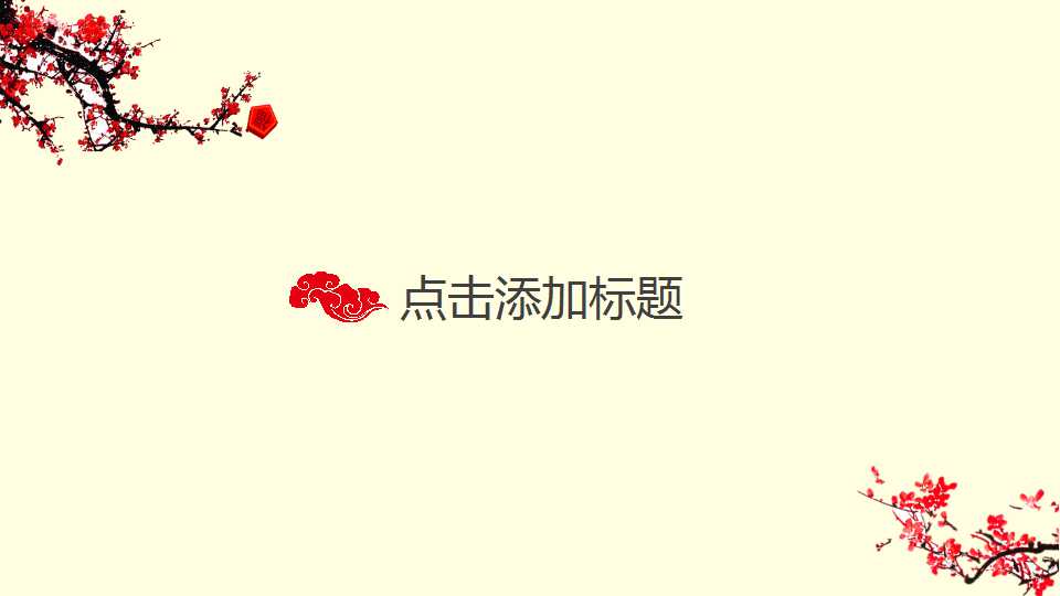 梅花枝头中国风工作总结PPT模板