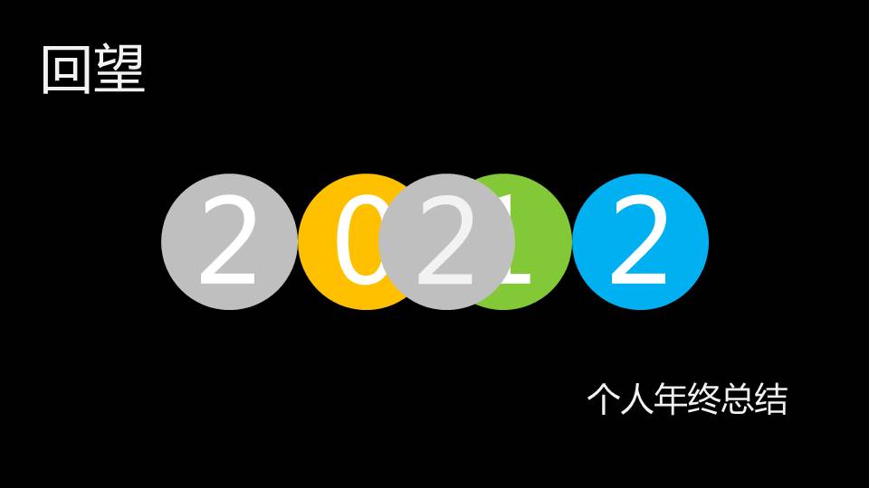 个人年终总结pp模板
