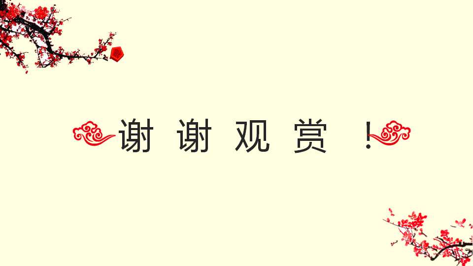 梅花枝头中国风工作总结PPT模板