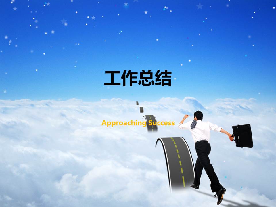 人力资源部2014上半年工作总结ppt模板