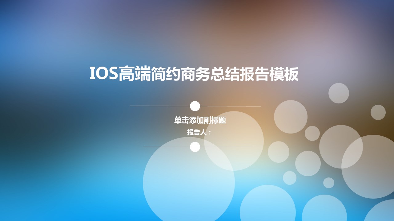 IOS高端简约商务总结报告PPT模板
