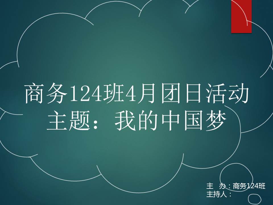 我的中国梦大学生班级活动主题ppt模板