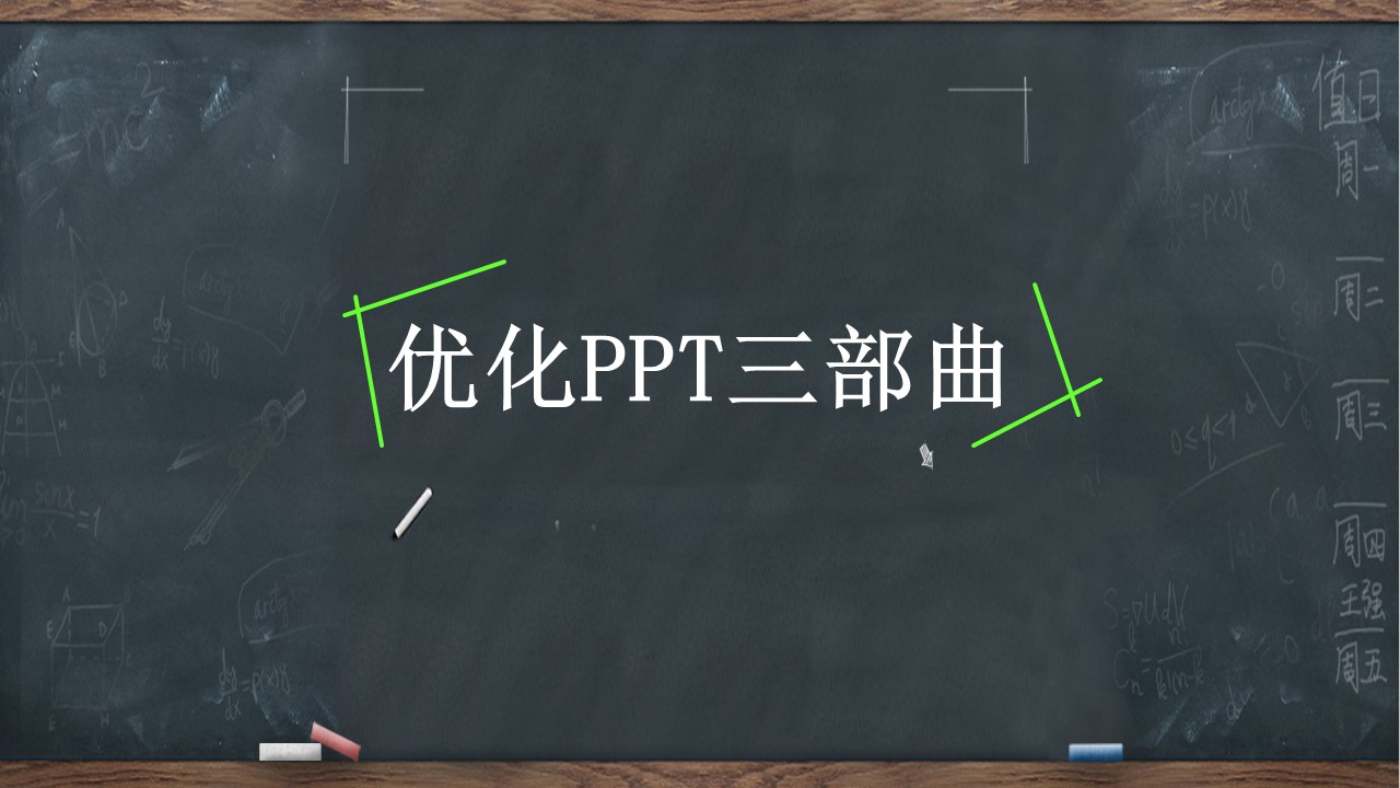 手绘黑板创意设计免费PPT模板