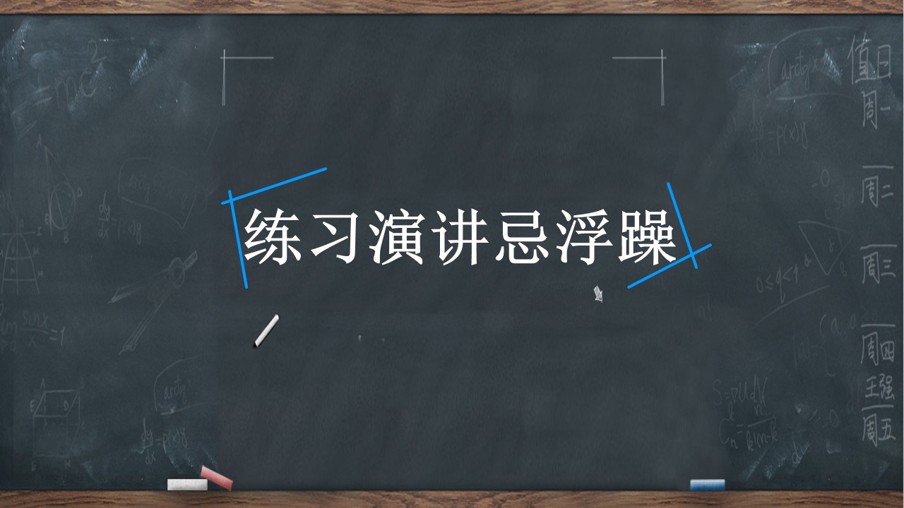 手绘黑板创意设计免费PPT模板