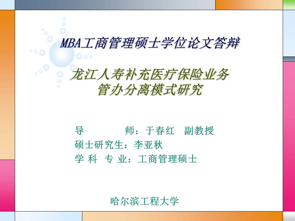 硕士毕业论文答辩ppt模板