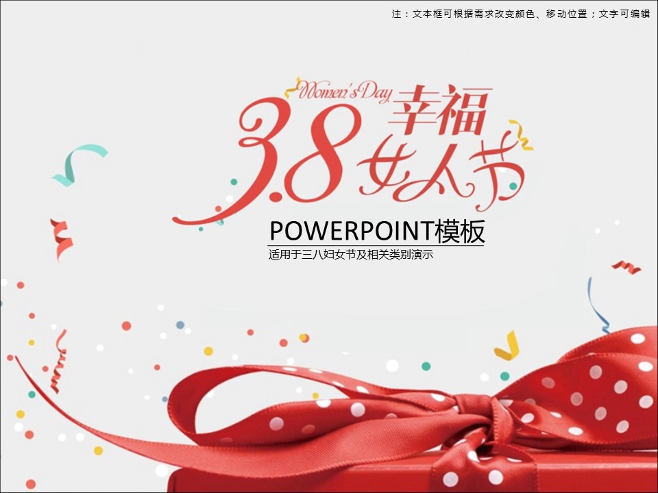 红色礼结妇女节创意PPT模板