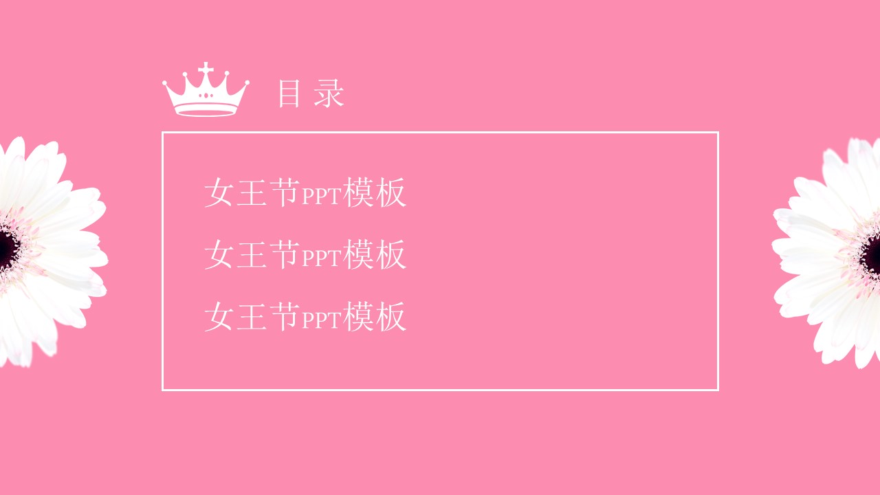 我的女王粉色系韩范妇女节ppt模板