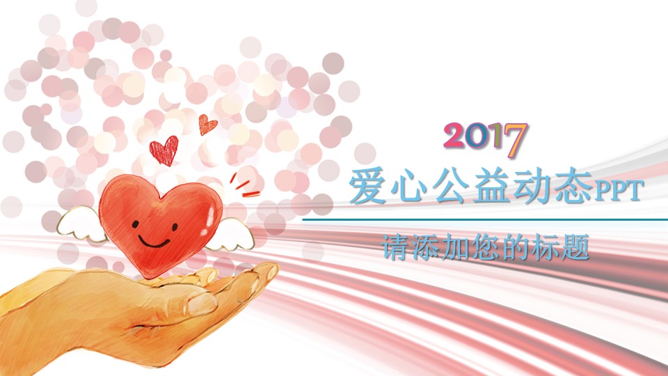 清新淡雅手绘风格爱心公益ppt模板