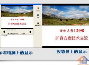 分屏演示PPT，你可同时看见幻灯片备注信息