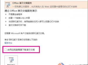 使用Office Presentation Service联机演示PowerPoint幻灯片
