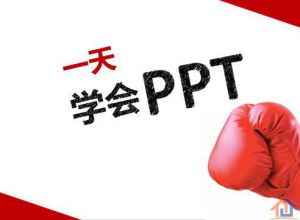 教你一天学会PPT制作成为PPT高手