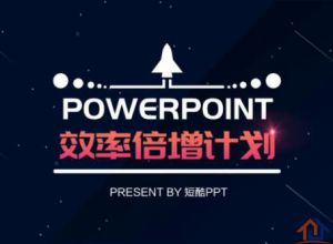 关于PPT效率倍增计划