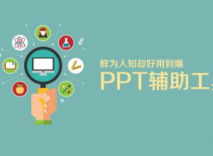 九款好用到爆的PPT制作辅助工具